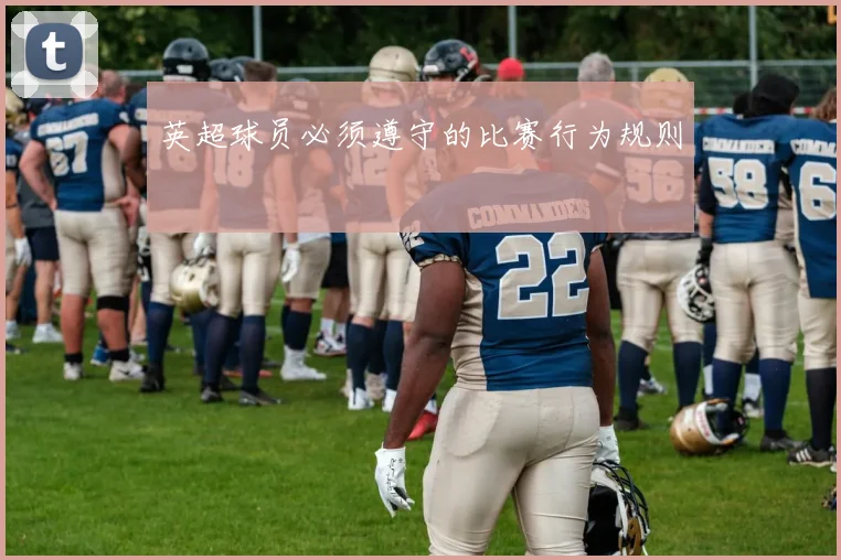 英超球员必须遵守的比赛行为规则
