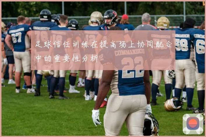 足球信任训练在提高场上协同配合中的重要性分析