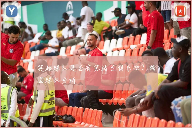 英超球队是否有苏格兰俱乐部？跨国球队分析