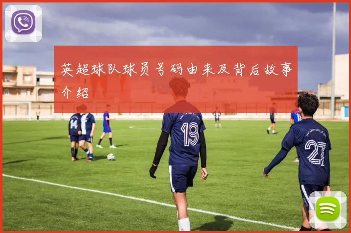 英超球队球员号码由来及背后故事介绍