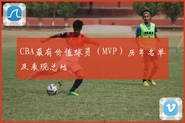 CBA最有价值球员（MVP）历年名单及表现总结