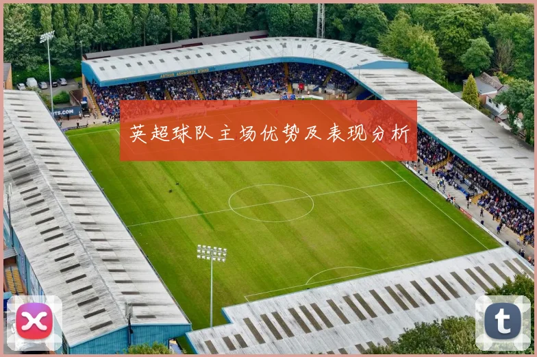 英超球队主场优势及表现分析