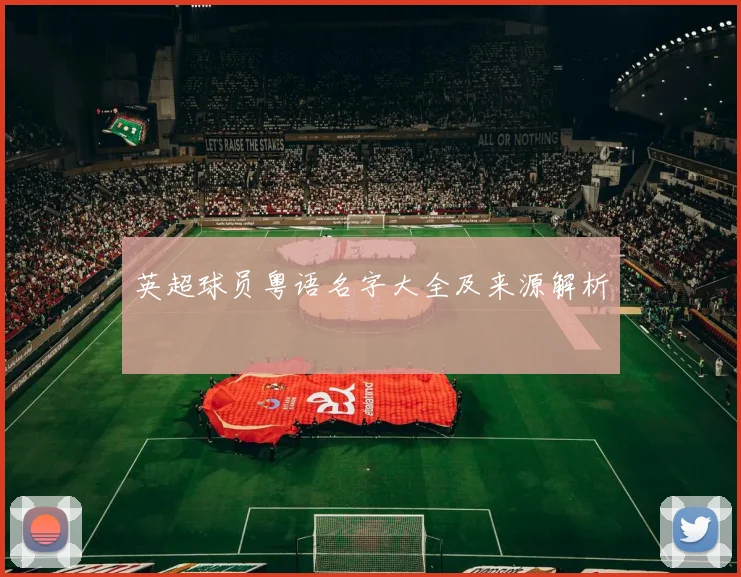 英超球员粤语名字大全及来源解析
