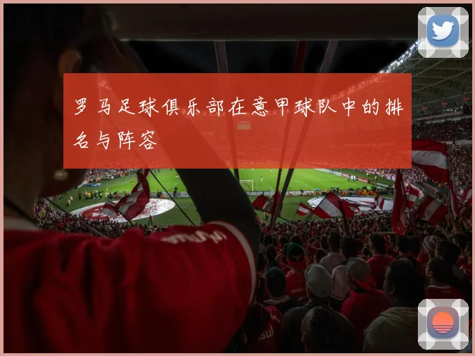 罗马足球俱乐部在意甲球队中的排名与阵容