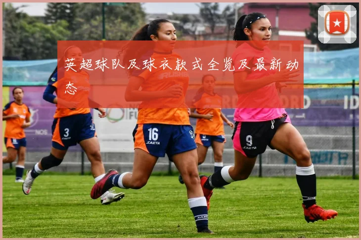 英超球队及球衣款式全览及最新动态