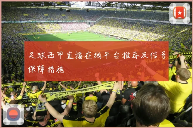 足球西甲直播在线平台推荐及信号保障措施