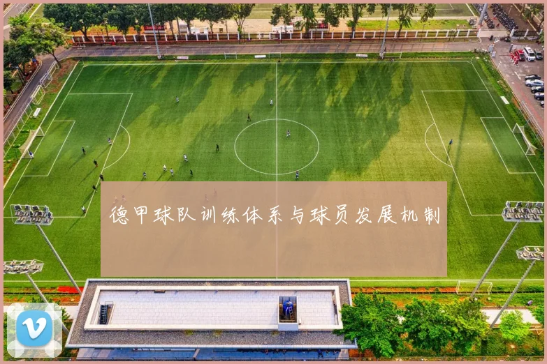 德甲球队训练体系与球员发展机制
