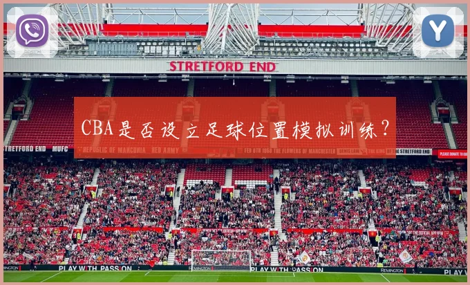 CBA是否设立足球位置模拟训练？