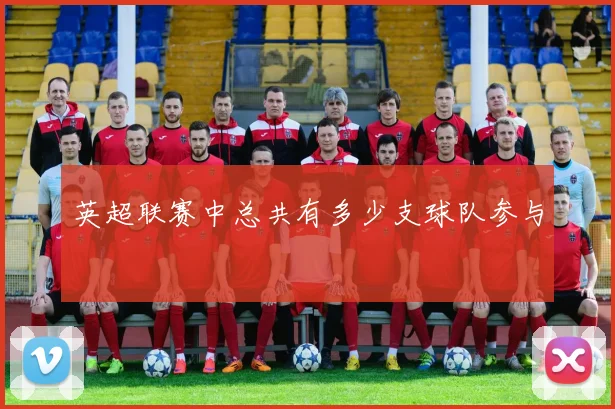 英超联赛中总共有多少支球队参与