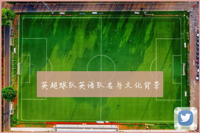 英超球队英语队名与文化背景